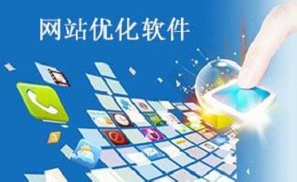 软件优化与网站权威 免费SEO排名提升的关键策略与设备支持